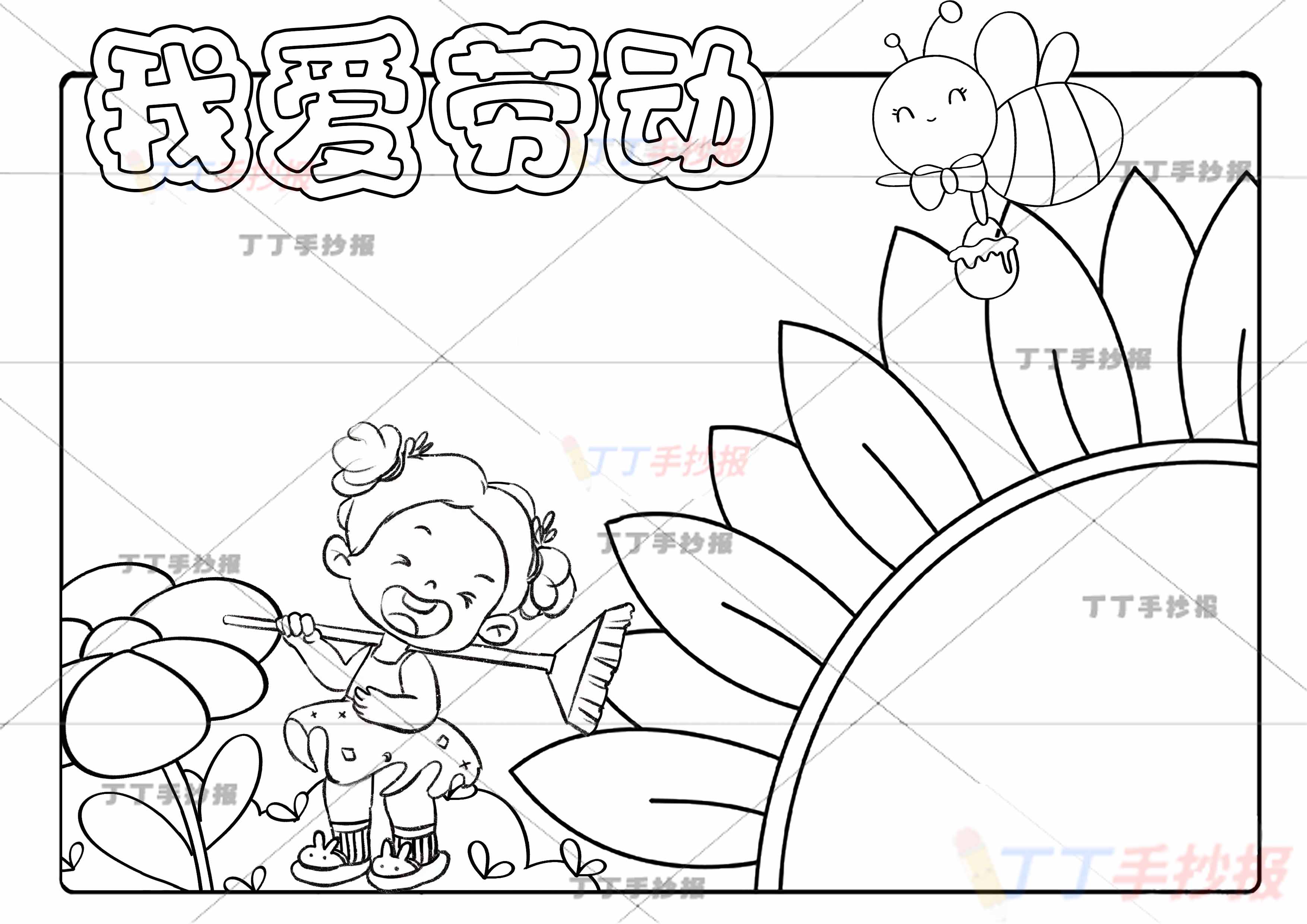 我爱劳动手抄报可爱女孩