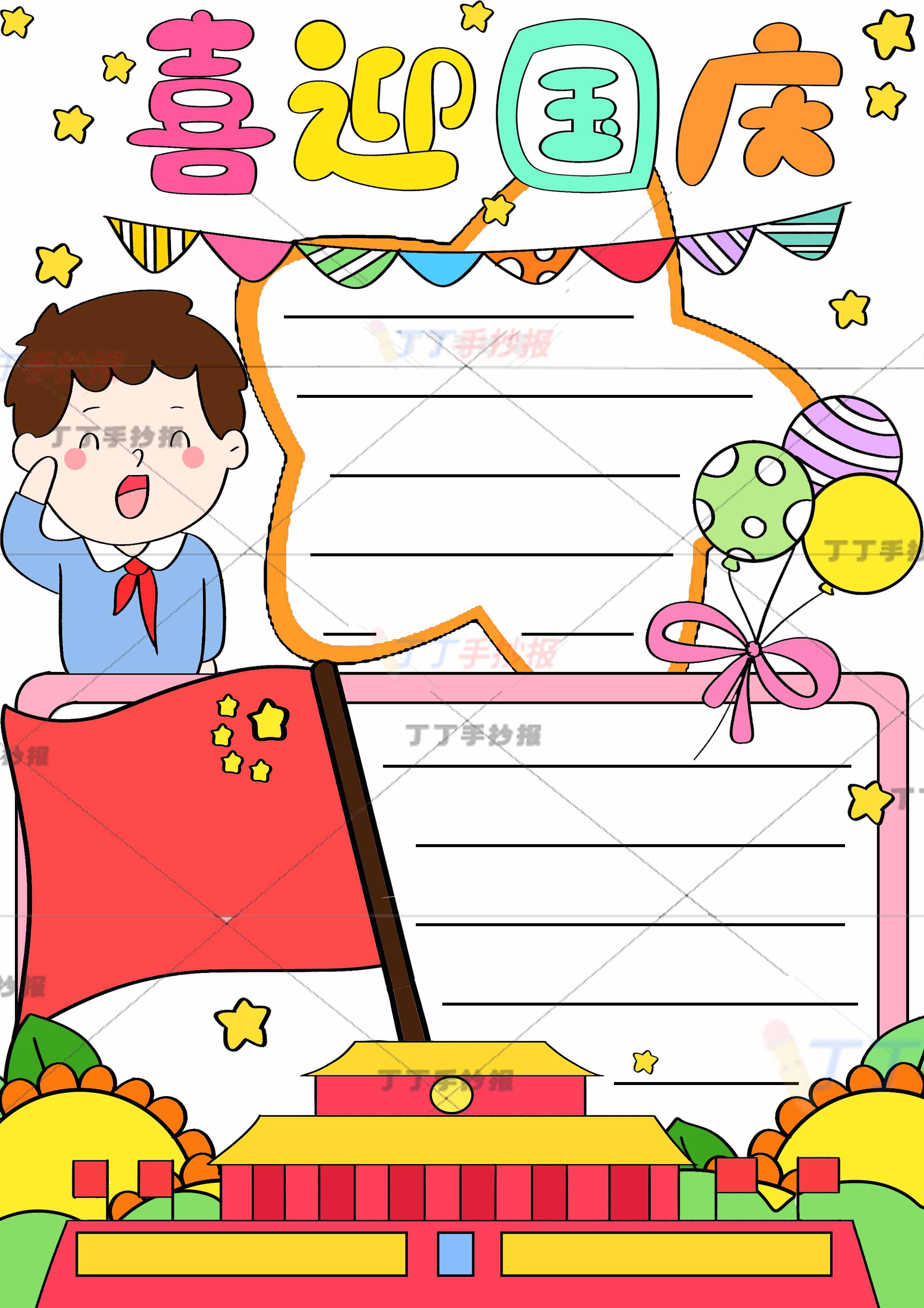 喜迎国庆竖版手抄报男生