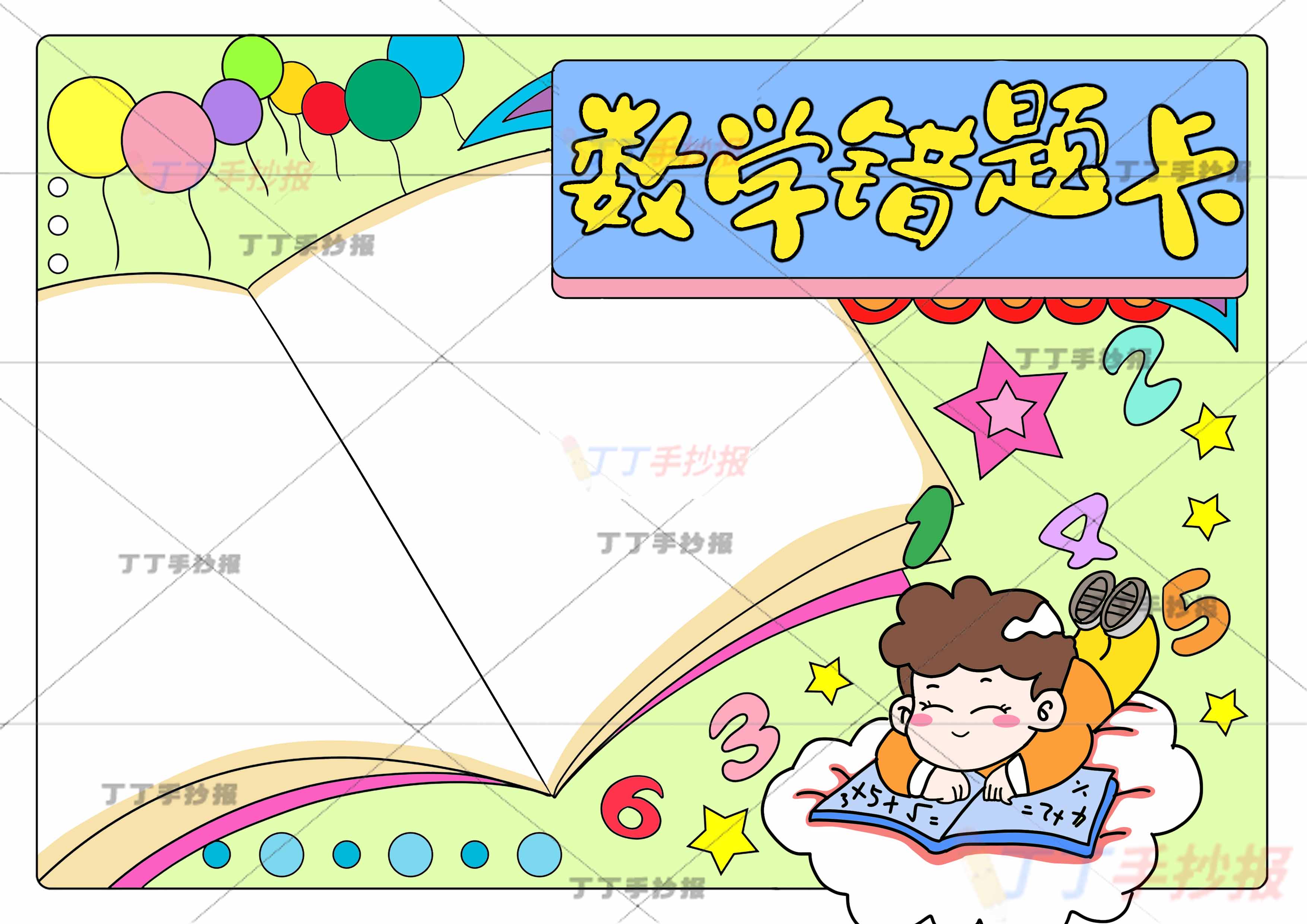 数学错题卡手抄报带字男孩