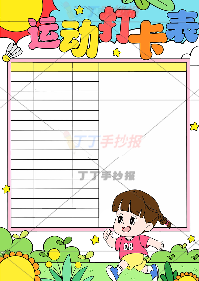 运动打卡表竖版运动计划表右下跑步女生