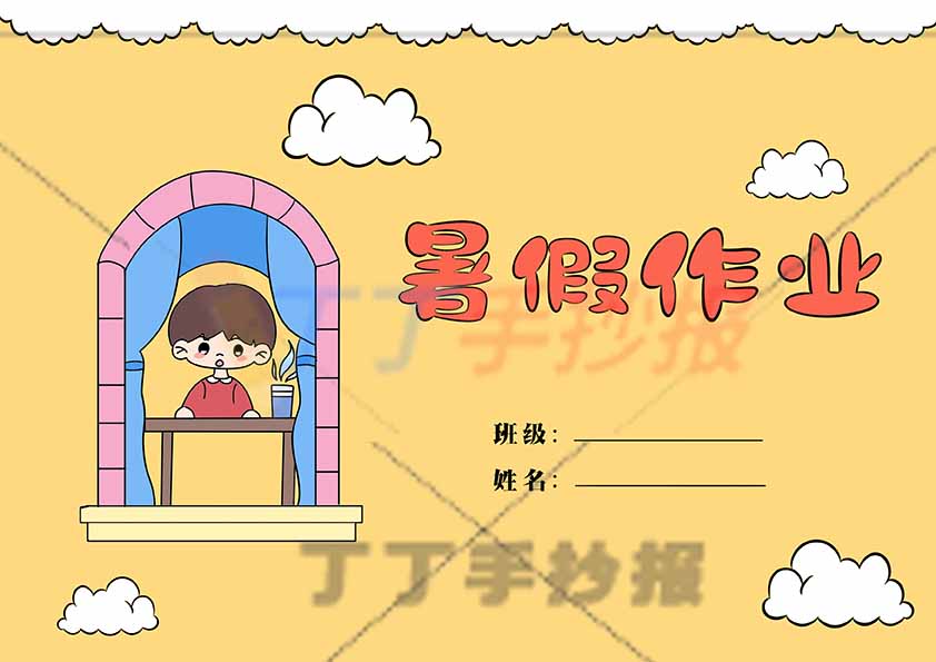 暑假作业封面男黄色背景