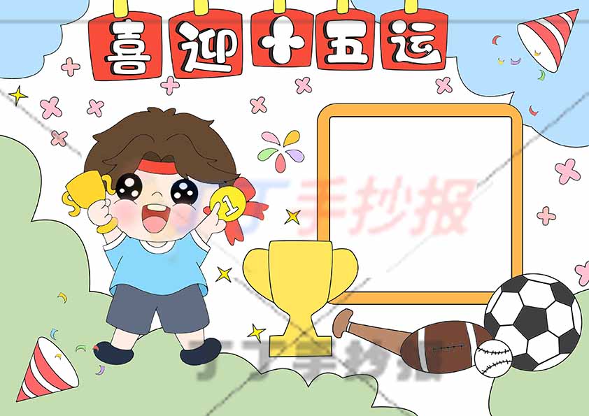 喜迎十五运手抄报全运会男生