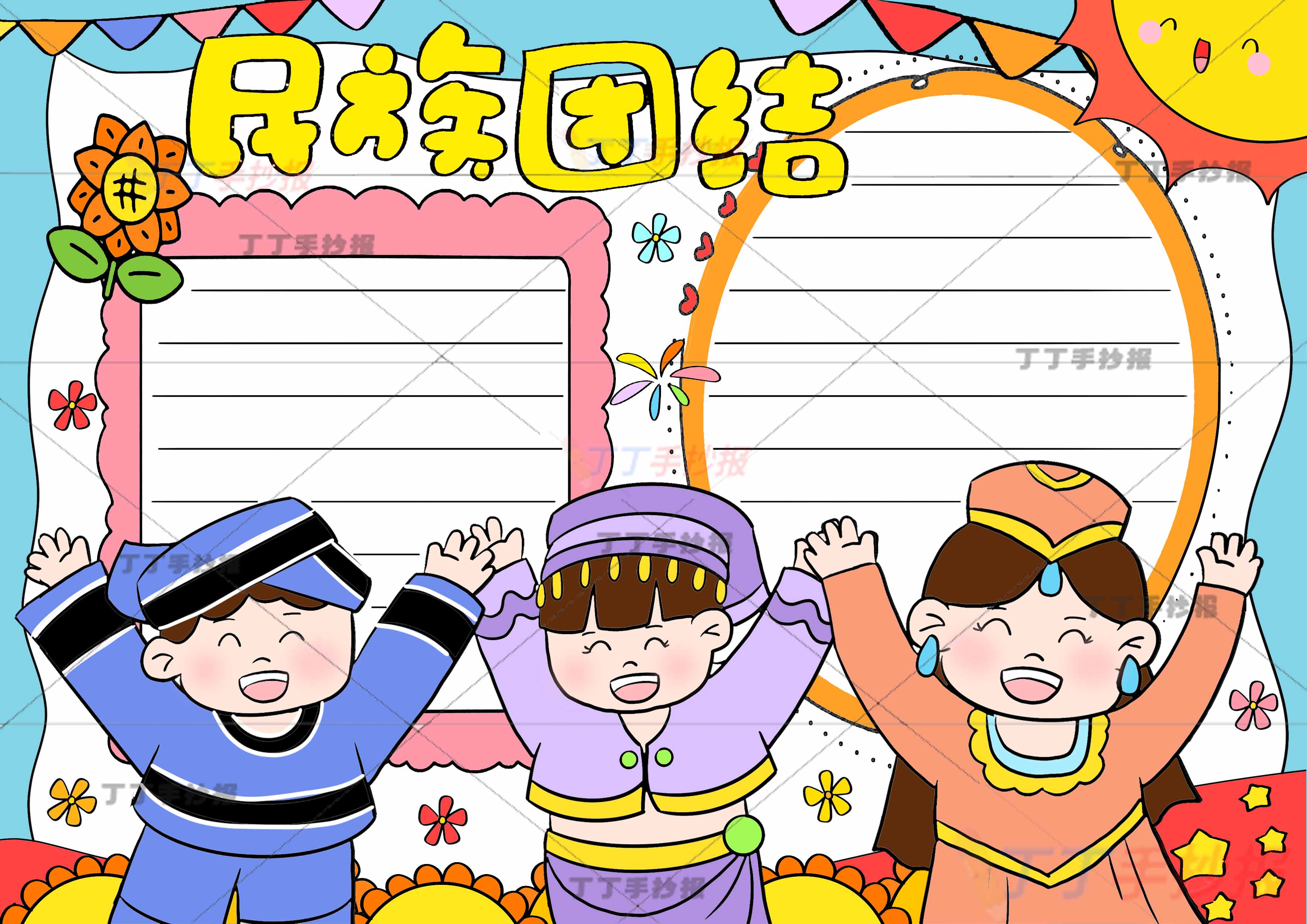 民族团结手抄报三人