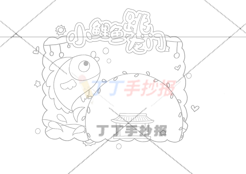 小鲤鱼跳龙门读书卡左边鲤鱼