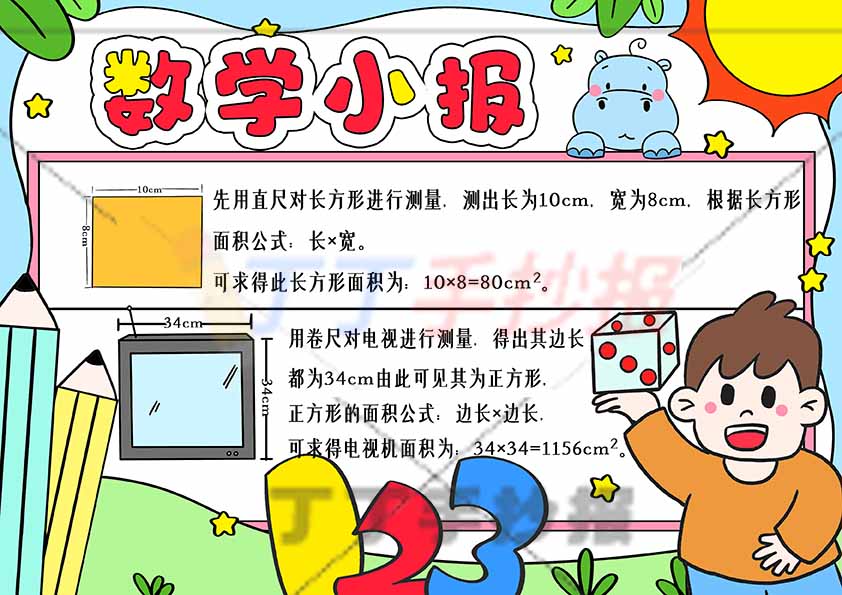 数学小报手抄报测量右下男孩