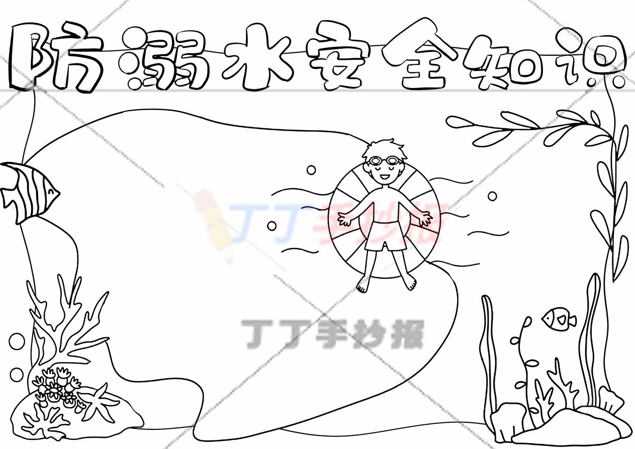 防溺水安全知识手抄报男孩游泳圈