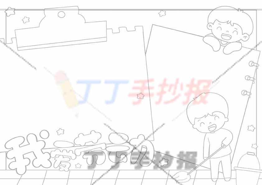 我爱劳动手抄报男生