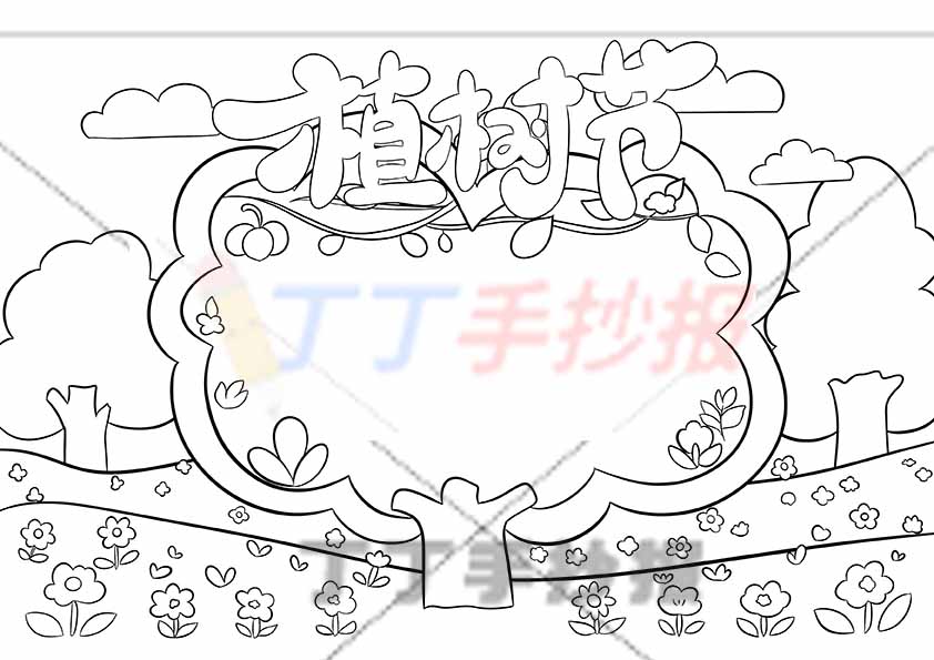 植树节手抄报大树边框简单