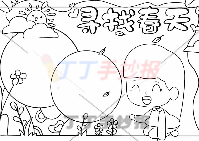 寻找春天手抄报右下女孩