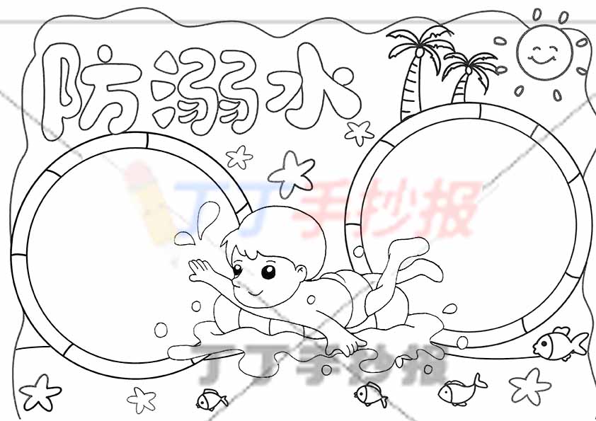 防溺水手抄报两圆形边框