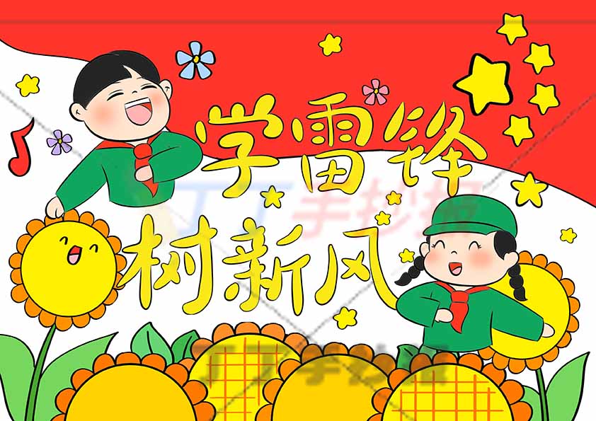 学雷锋儿童画两人学雷锋树新风