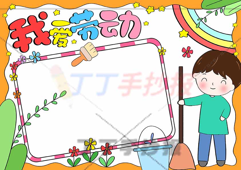 我爱劳动手抄报右边男生