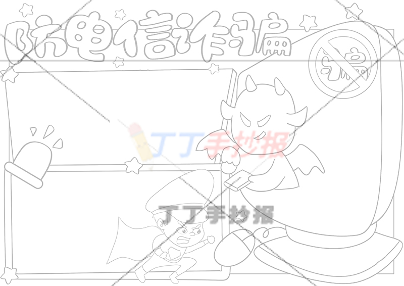 防电信诈骗手抄报电脑