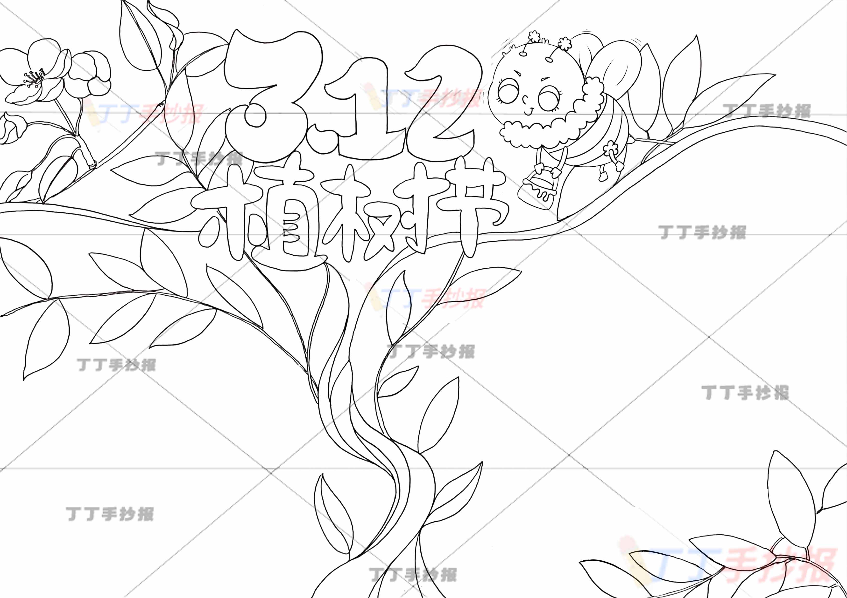 312植树节手抄报蜜蜂