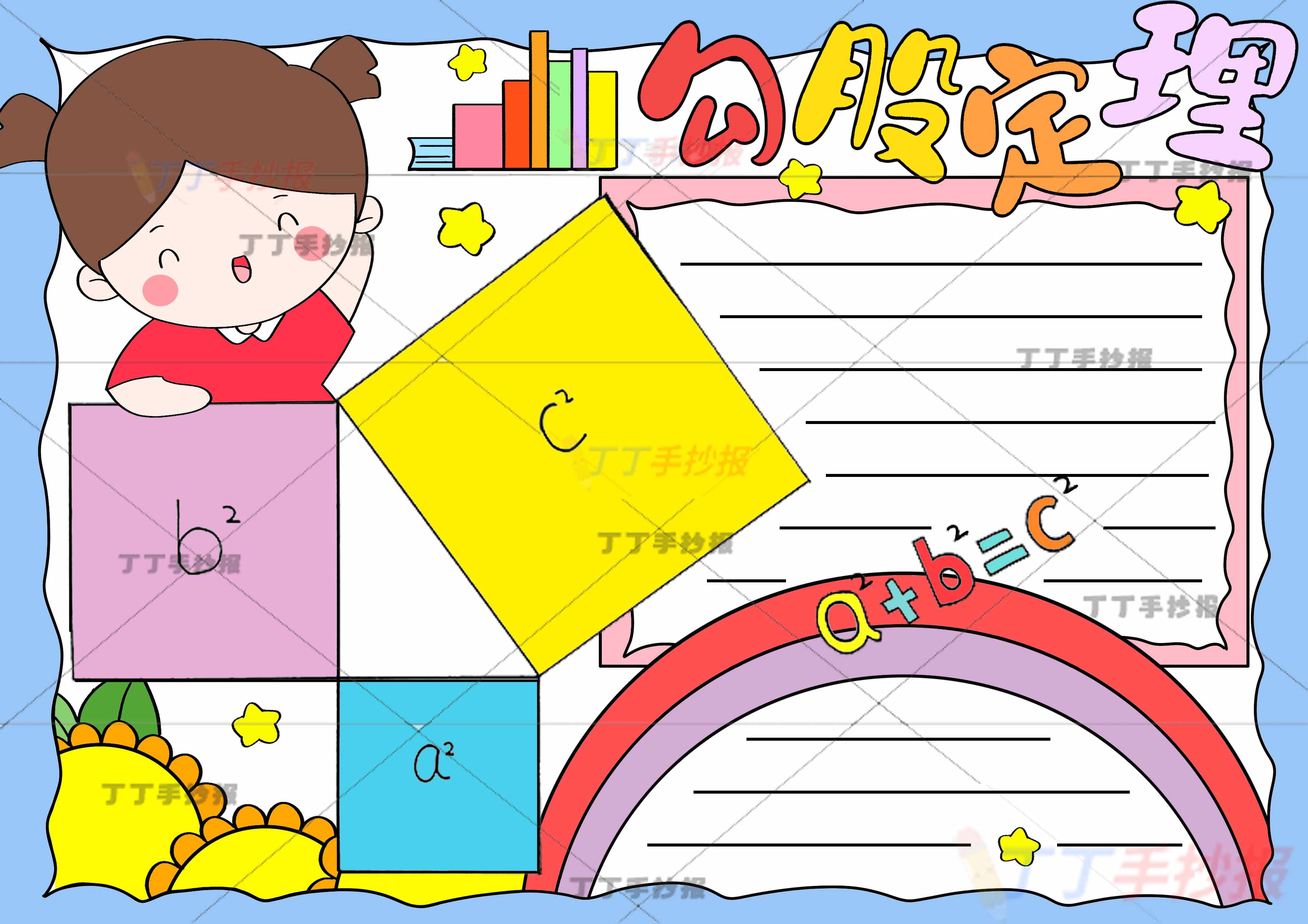 数学勾股定理手抄报女生