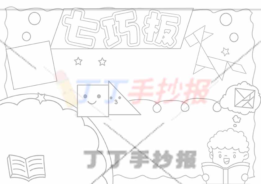 七巧板手抄报右下男生