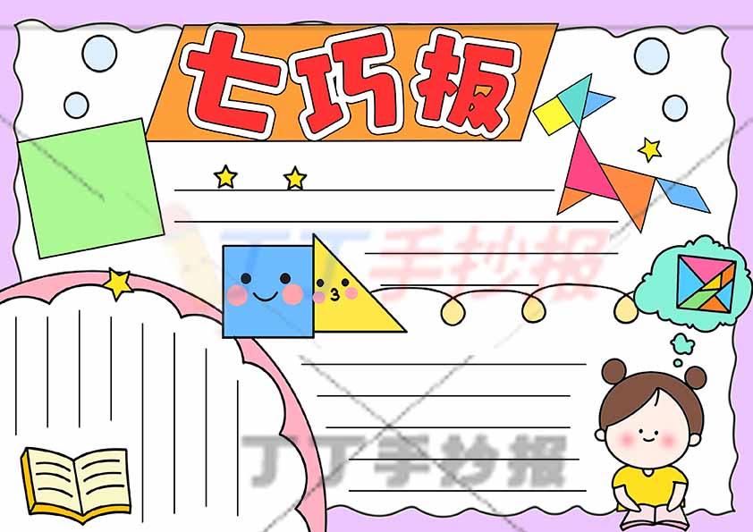 七巧板手抄报右下女孩