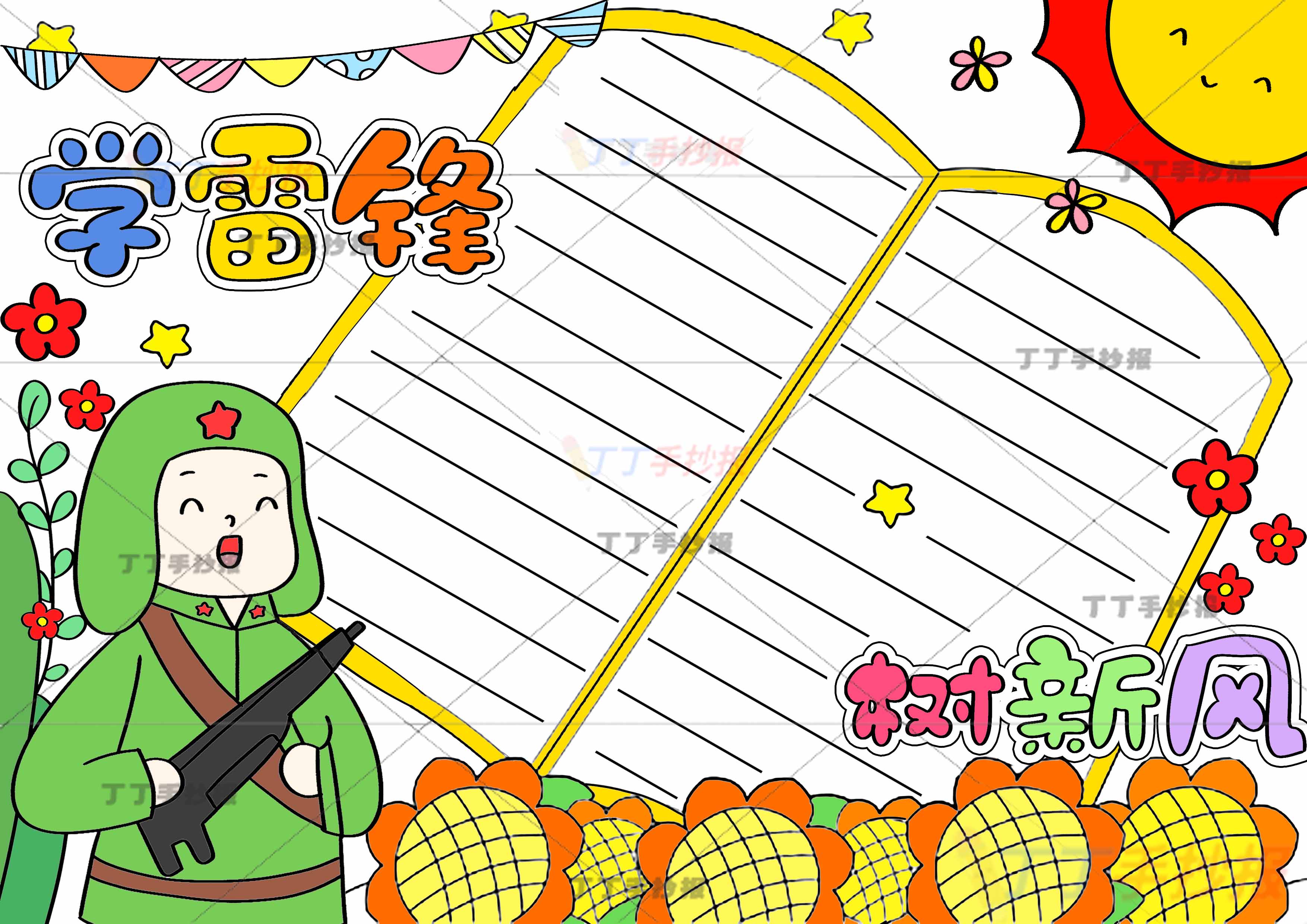 学雷锋树新风手抄报书本边框