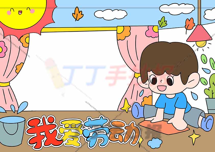 我爱劳动可贴图手抄报男孩拖地
