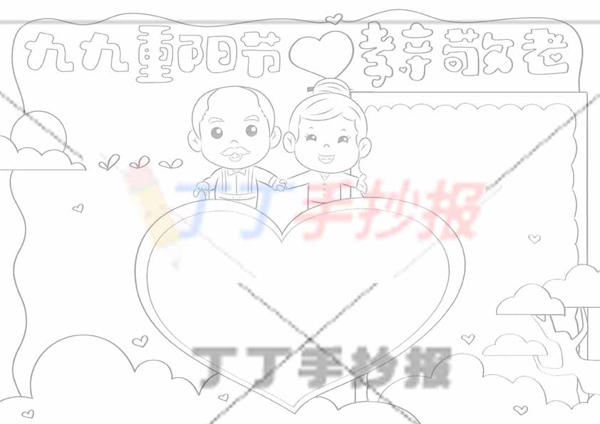 九九重阳节孝亲敬老手抄报中间爱心