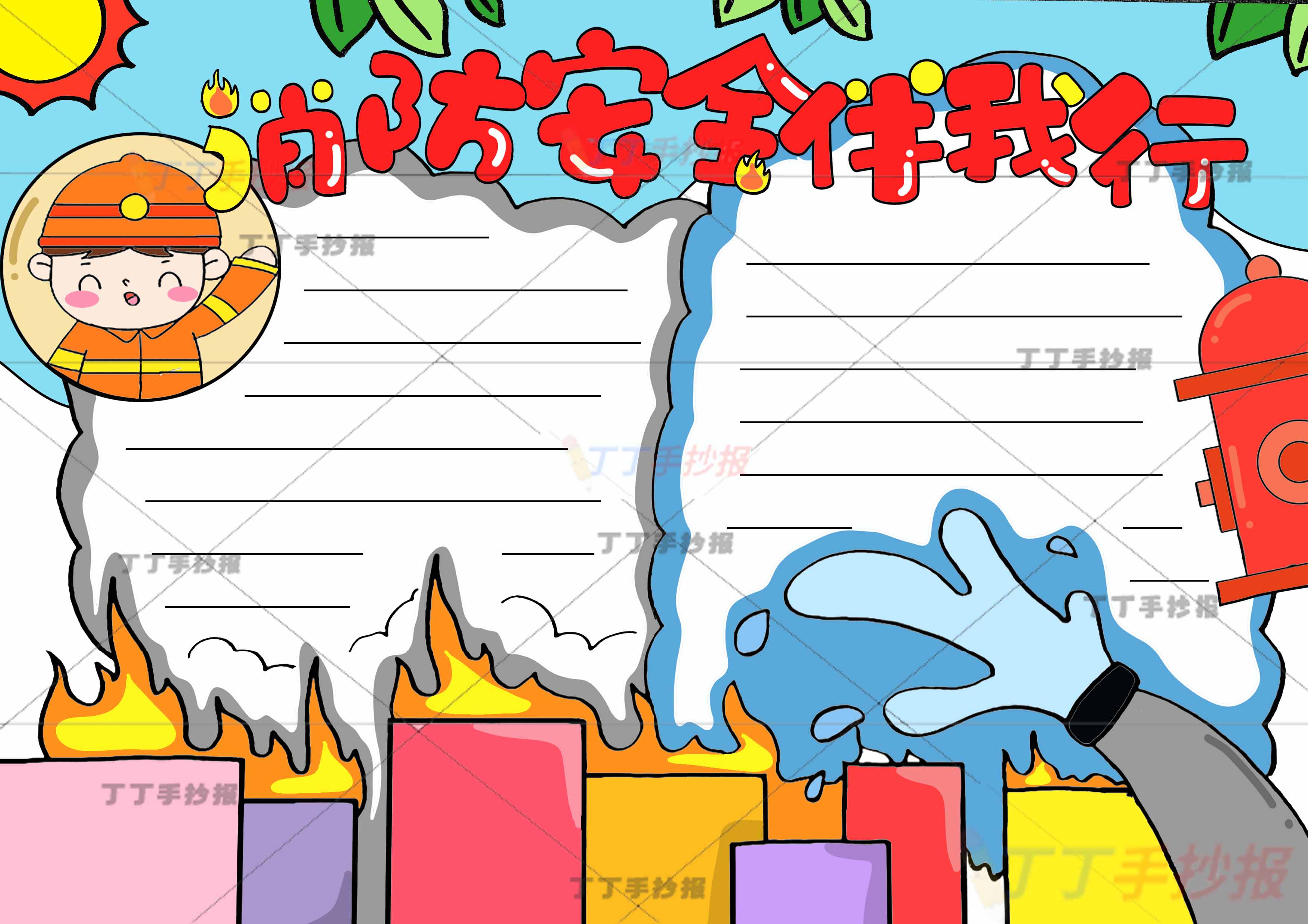 消防安全伴我行手抄报右下水管