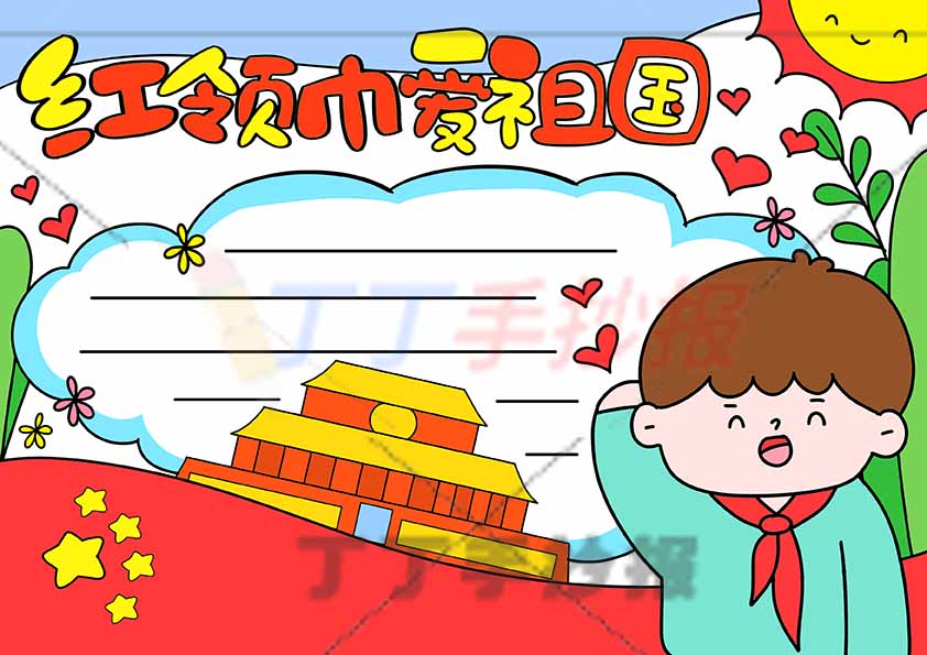 红领巾爱祖国手抄报男底部红旗