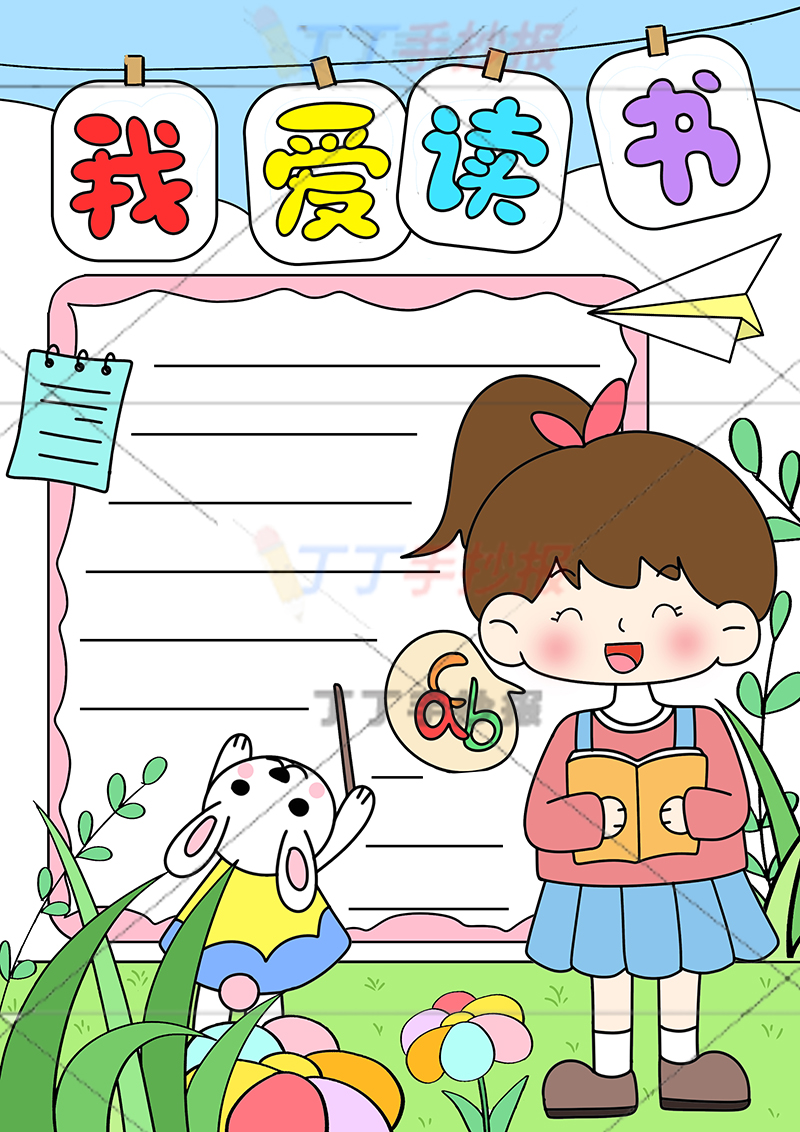我爱读书竖版手抄报女孩和兔子