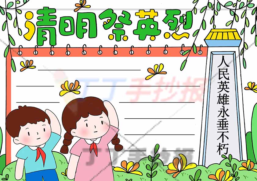 清明祭英烈手抄报左下男女