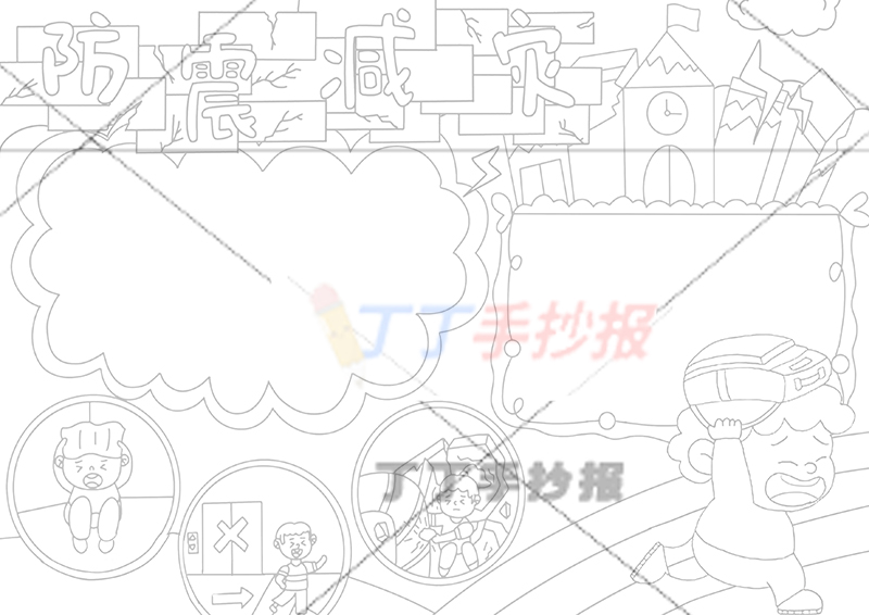 防震减灾手抄报三边框