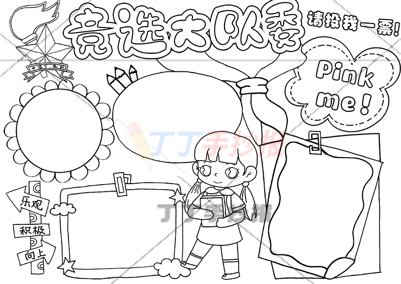 竞选大队委手抄报女生