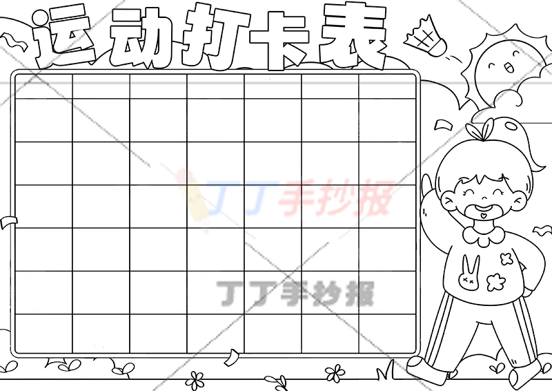 运动打卡表手抄报运动计划表右下女生