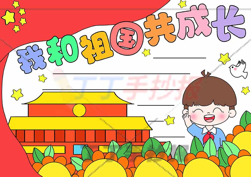 我和祖国共成长手抄报右下男孩