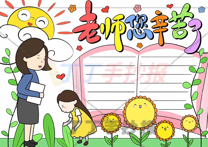 老师您辛苦了手抄报女老师女生