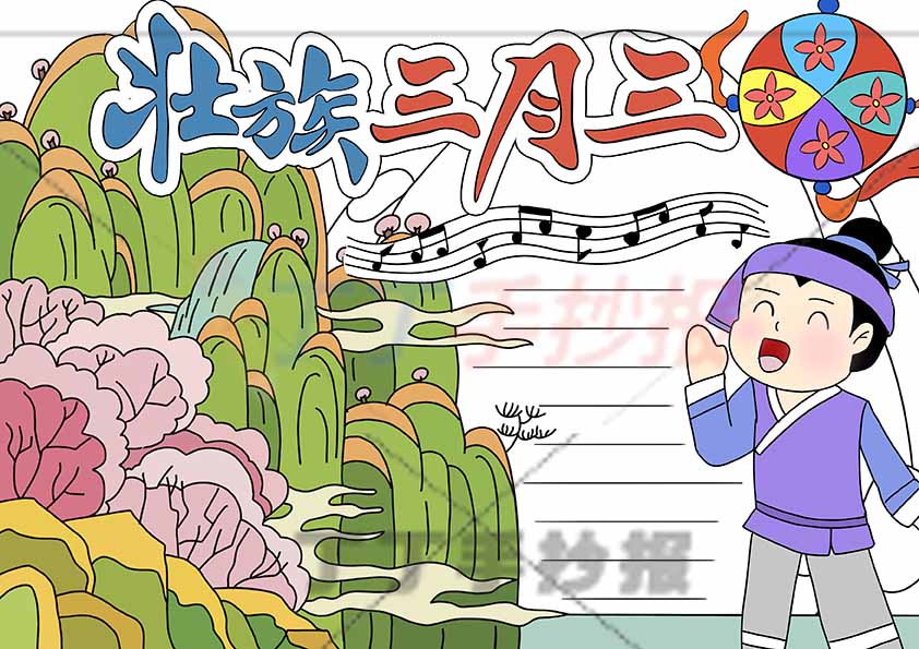 壮族三月三手抄报男生山丘