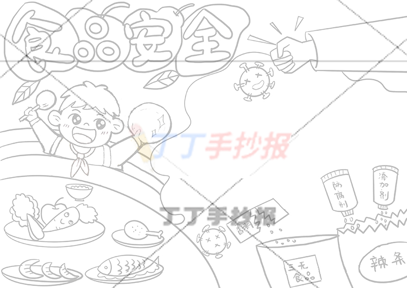 食品安全手抄报男生可爱