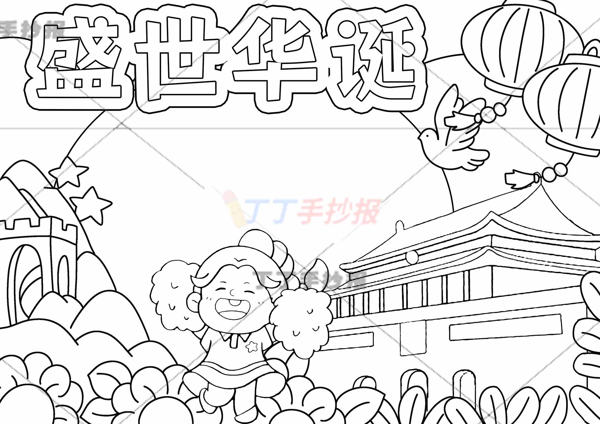 盛世华诞手抄报下方加油女孩