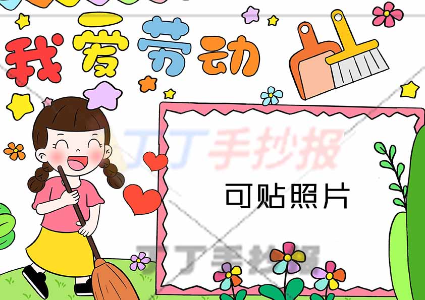 我爱劳动手抄报左扫地女生