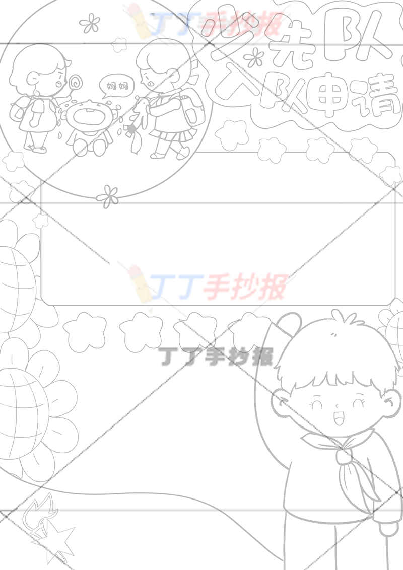 少先队入队申请手抄报竖版男生