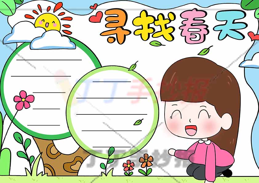 寻找春天手抄报右下女孩