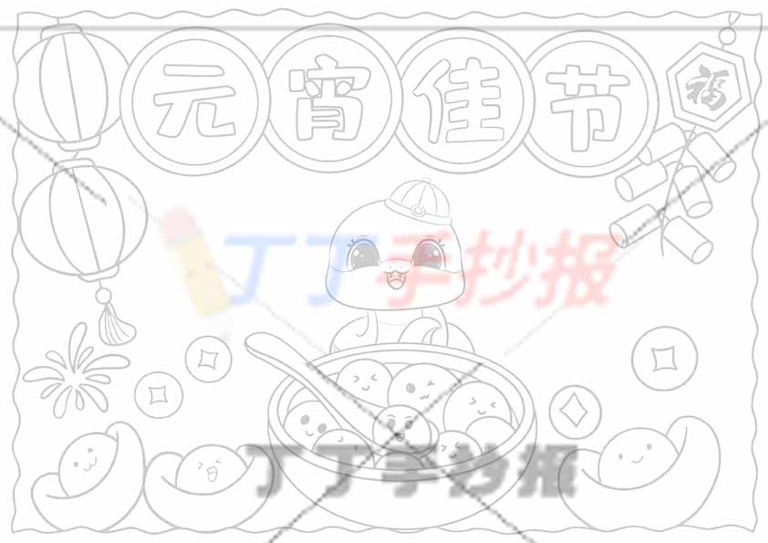 元宵佳节手抄报小蛇汤圆中间
