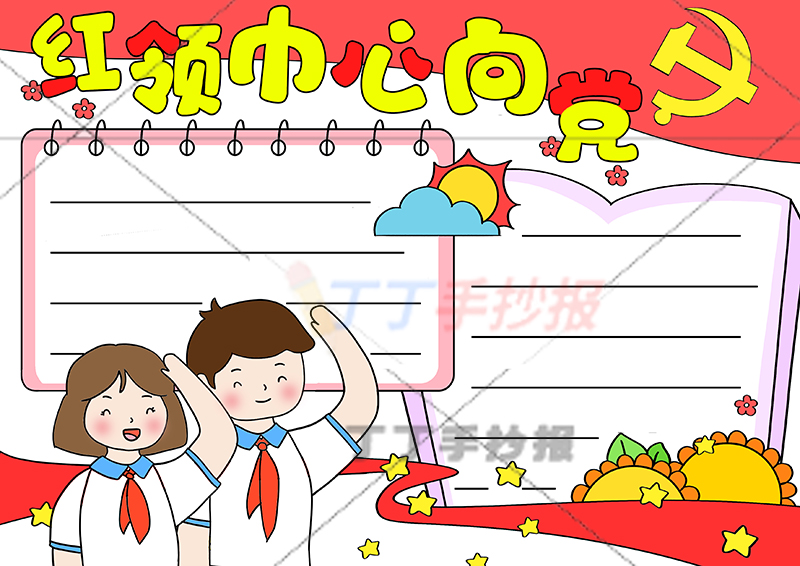红领巾心向党手抄报书本边框