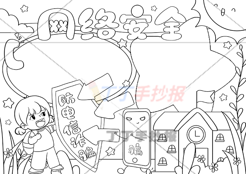 网络安全手抄报女孩拿盾牌