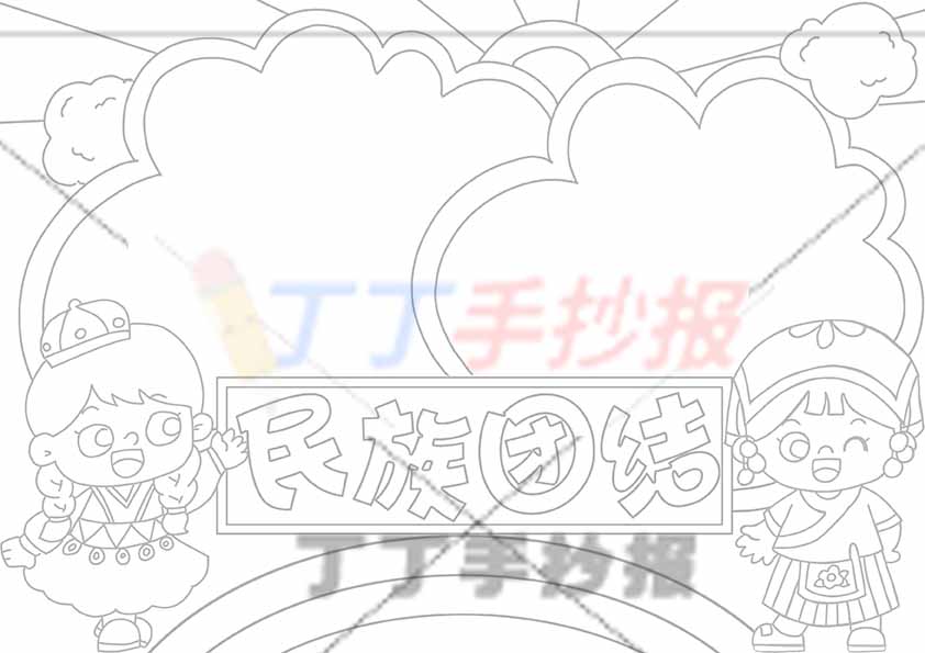 民族团结手抄报左右女孩