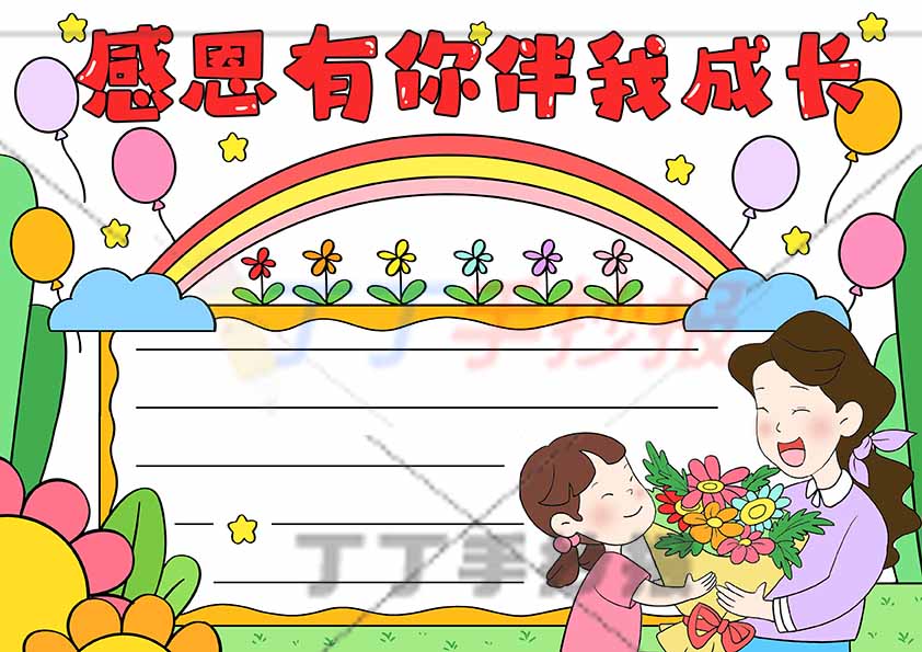 感恩有你伴我成长手抄报右下母女