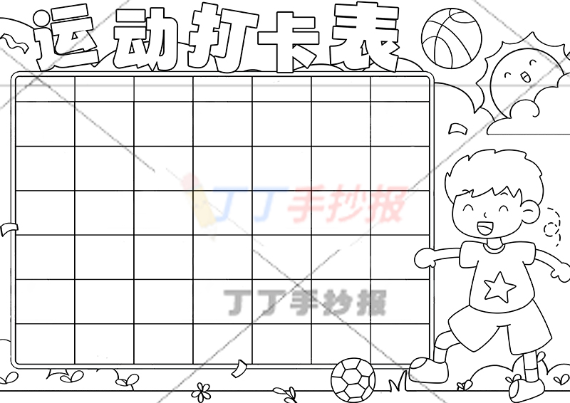 运动打卡表手抄报运动计划表右下男生