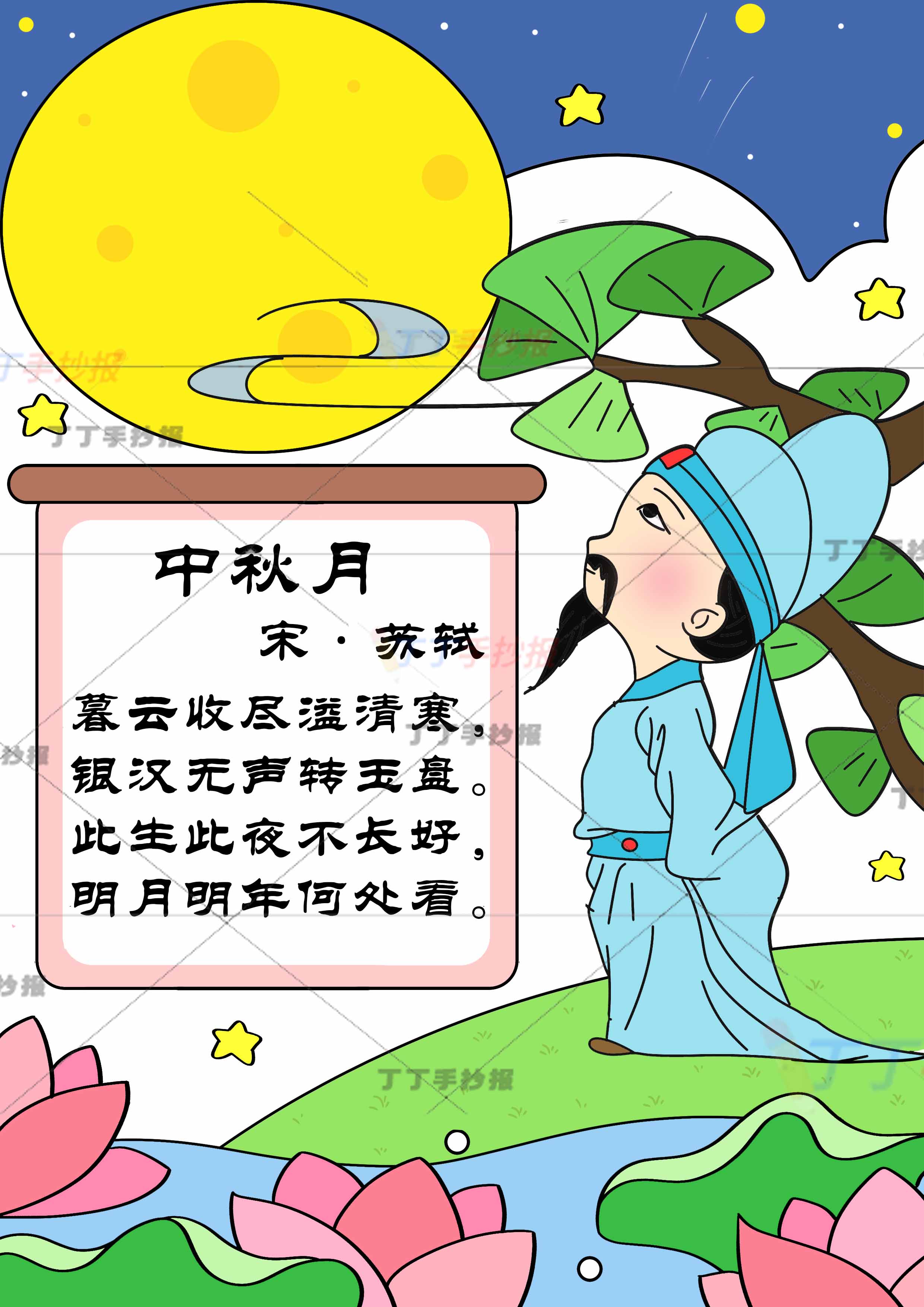 中秋节诗配画苏轼中秋月古诗配图竖版右下诗人