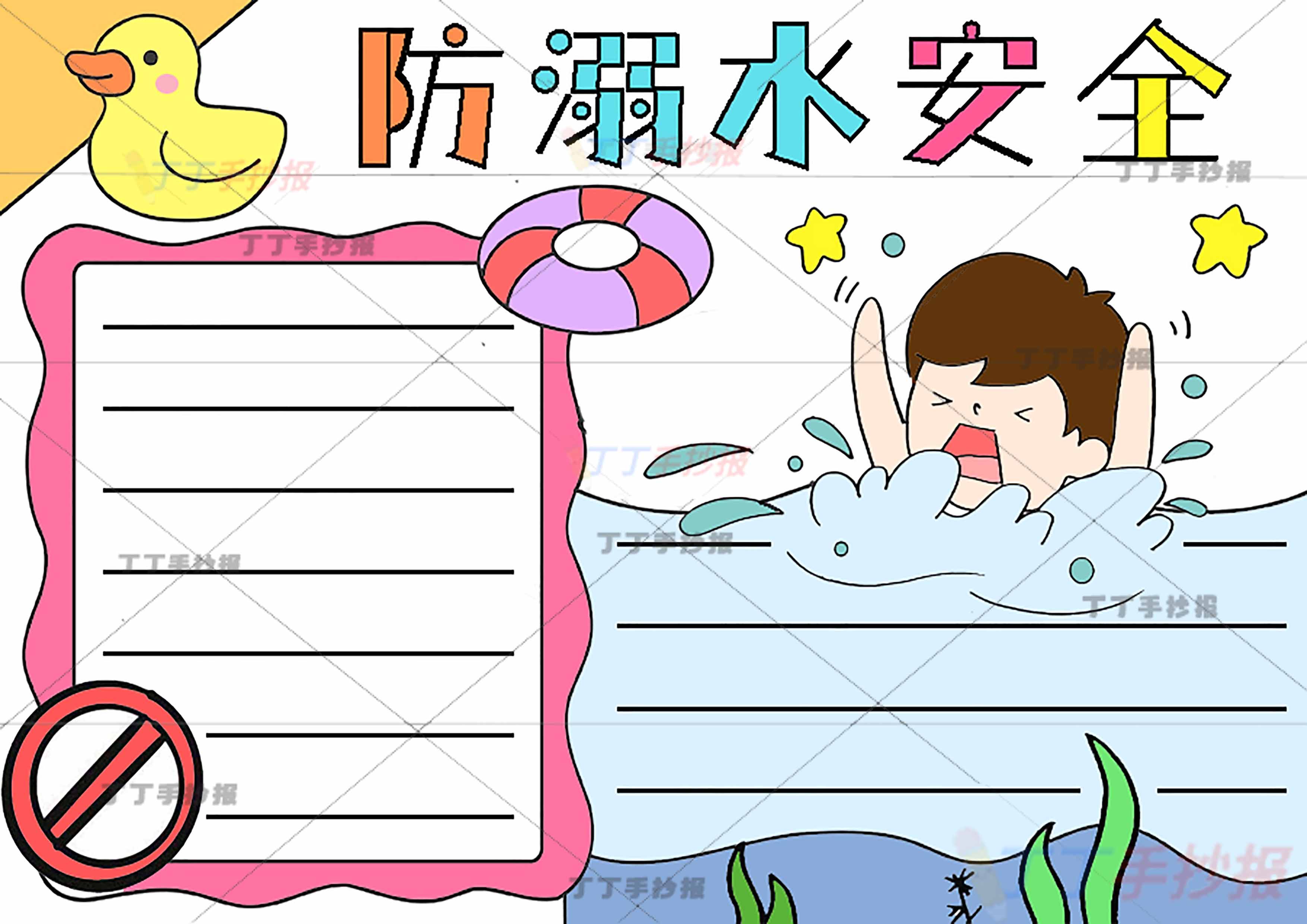 防溺水安全手抄报左上角小鸭子