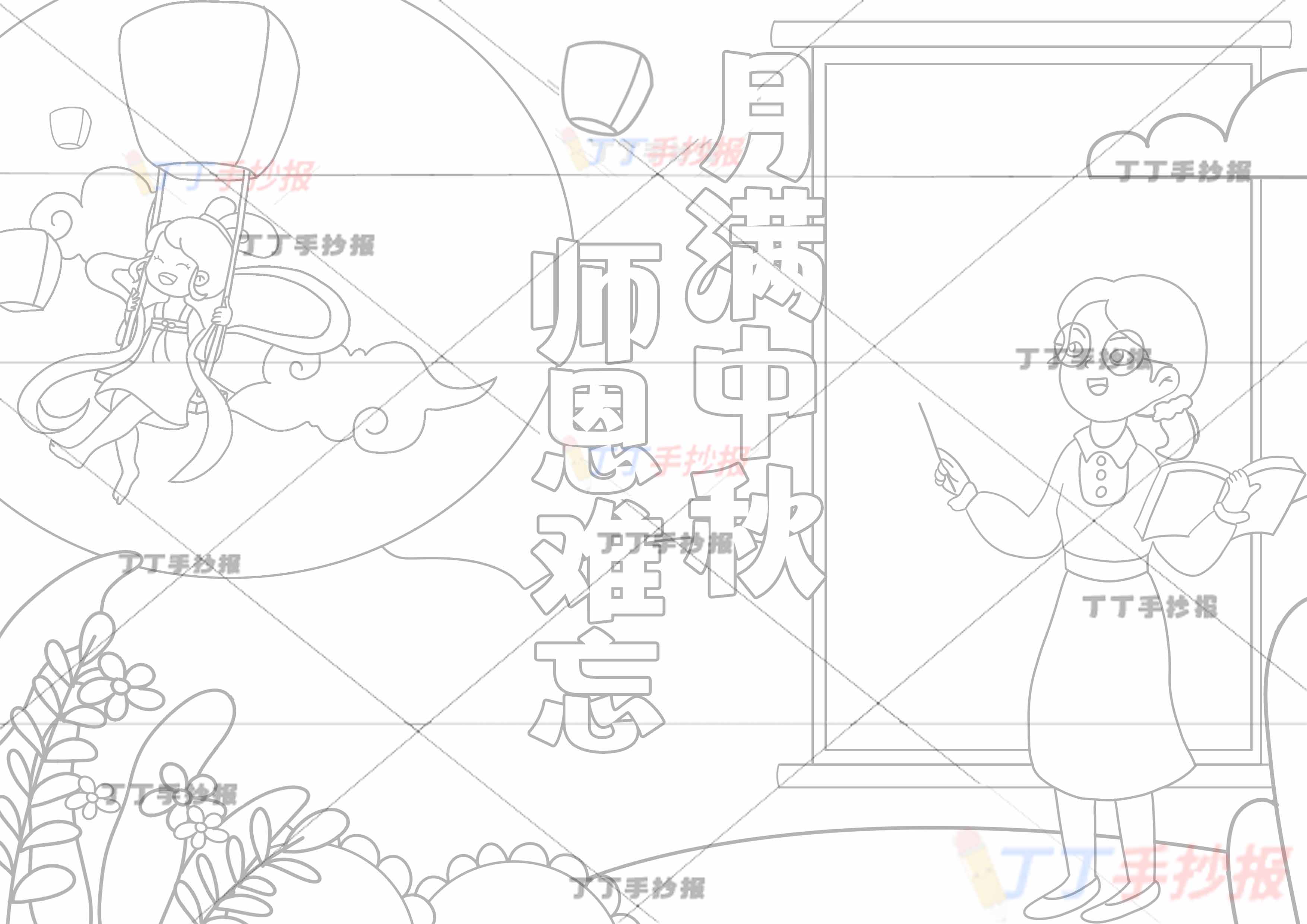 月满中秋师恩难忘手抄报女老师和古风女孩
