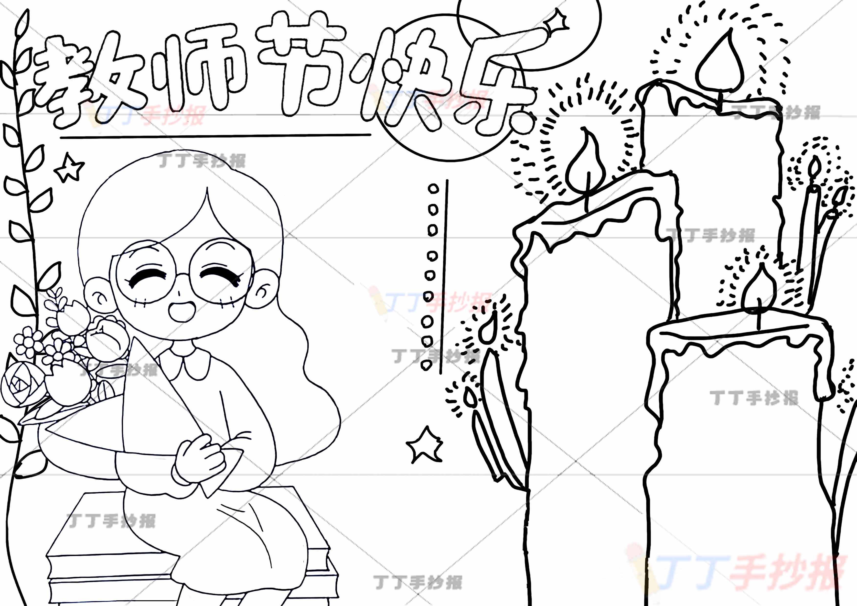 教师节快乐手抄报蜡烛
