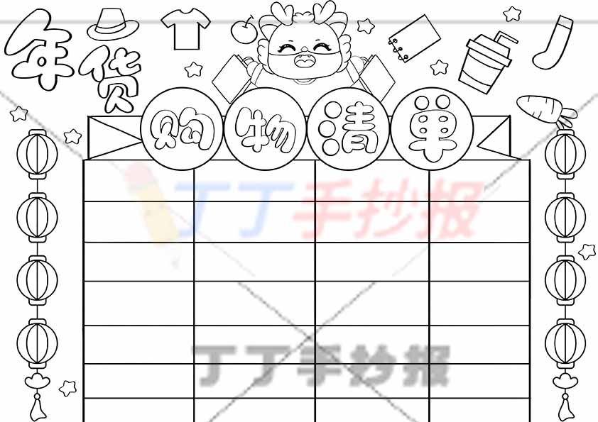 年货购物清单手抄报中间购物小龙